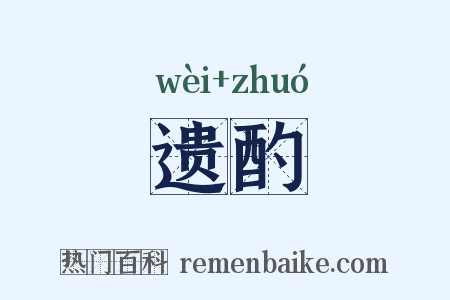 遗酌是什么意思的图片
